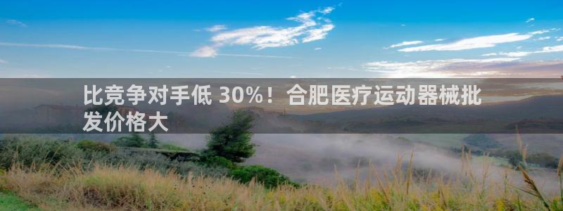 尊龙信息科技有限公司：比竞争对手低 30%！合肥医疗