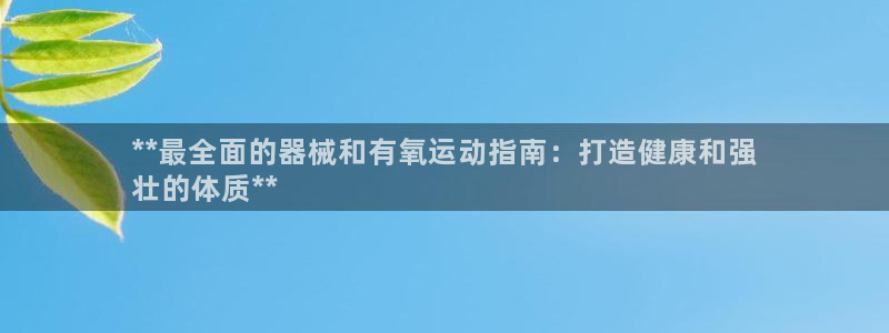 尊龙饰演过的经典角色：**最全面的器械和有氧运动指南